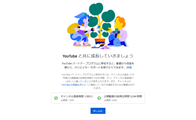 1104 02 400x245 YouTube チャンネルの収益化　申し込み方法（申請手順）と収益化開始までの流れ