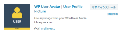 0213 400x116 ワードプレスのプロフィール写真を設定　導入プラグインは「WP User Avatar」だが・・・