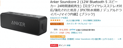 0710 01 400x156 ポータブルスピーカー【Anker Soundcore 2】これ凄く良いです