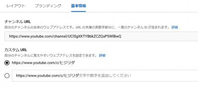 1231 02 400x177 YouTubeチャンネルのカスタムURLを設定しました【チャンネル名：ヒジリダ】