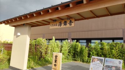 DSC 0503 400x225 湯舞音（ゆぶね）天然温泉　千葉県袖ケ浦市　#066