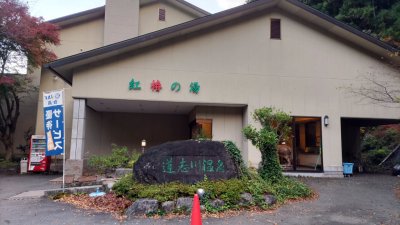 DSC 0655 400x225 紅椿の湯　道志川温泉　山梨県南都留郡　#067　湯上りには皆既月食