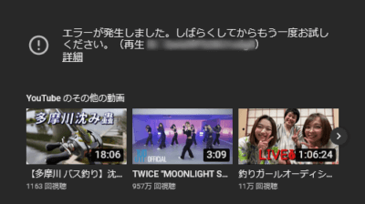 Screenshot 2023 04 27 400x224 YouTube「エラーが発生しました。しばらくしてからもう一度お試しください」対処方法