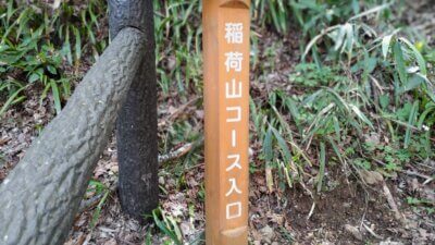 DSC 1073 400x225 高尾山 稲荷山を経て一丁平までワンコと登山