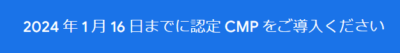 1216 400x53 「2024 年 1 月 16 日までに認定 CMP をご導入ください」とは