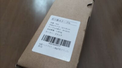 DSC 2946 400x225 「Amazonおすすめ」のパソコンテーブル（ローテーブル）を買ってみた
