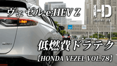 edfc8d39036d52162410b928b978d38c 400x225 ホンダ ヴェゼル（e:HEV Z） 低燃費走行のドラテクはアクセルワークに尽きる【HONDA VEZEL VOL.78】