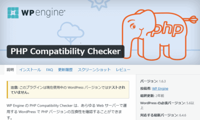 2025 0807 400x241 PHP Compatibility Checker 2022年にサポート修了。代替えは自作プラグイン？