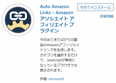 Auto Amazon Links 01 400x286 Auto Amazon Links 導入方法（WordPressプラグイン）Amazonアソシエイト 必須アイテム