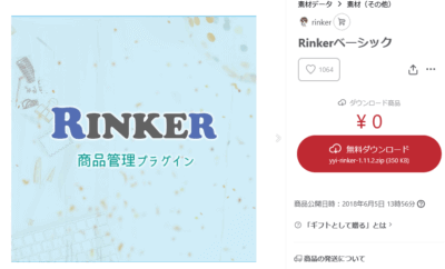 Rinker 400x242 AmazonアソシエトにはRinker（WordPressプラグイン）が必須アイテム！導入・設定・使い方
