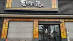 竜泉寺の湯 草加谷塚店 年間ランキング2025で第二位? #076