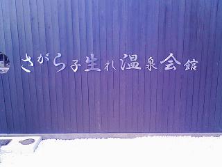 2008 0408 01s さがら子生まれ温泉会館 & 大東温泉シートピア　こんなこともある温泉記事