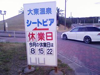 2008 0408 03s さがら子生まれ温泉会館 & 大東温泉シートピア　こんなこともある温泉記事