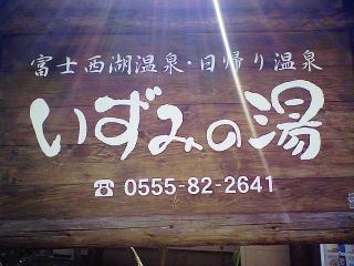 いずみの湯 富士西湖温泉 山梨県南都留郡 #012 2008 0819 F2s いずみの湯 富士西湖温泉 山梨県南都留郡 #012