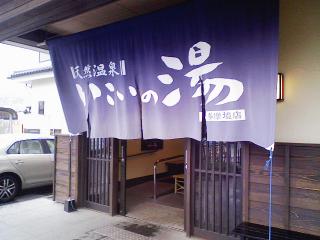 2009 0421 01s いこいの湯　多摩境店　東京都町田市　#013