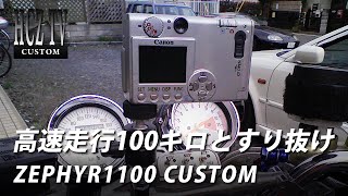 ゼファー1100で高速道0～100キロと、すり抜け動画｜KAWASAKI ZEPHYR1100