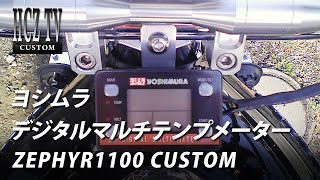 ゼファー1100 ヨシムラ デジタルマルチテンプメーター 取付工程