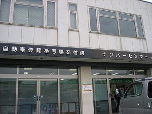 車検場で必要書類入手