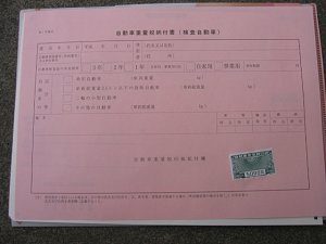 自動車重量税納付書（検査自動車）