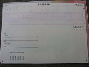 継続検査申請書