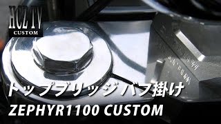 ゼファー1100のトップブリッジとステムをバフ掛け