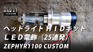 HID キセノン 6000ケルビン 電飾（25連発）LED