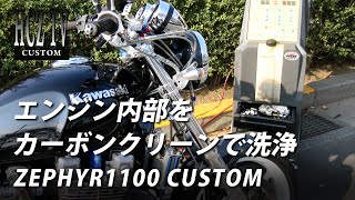 エンジン内部洗浄（カーボンクリーン）｜ゼファー1100 カワサキ