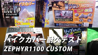バイクカバー耐久テスト｜カワサキ ゼファー1100 カスタム