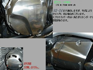 エンジンカバー類 ボルト交換｜HCZ.JP ゼファー1100 カスタム カワサキ 