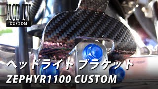 ゼファー1100のヘッドライトブラケットをカスタム