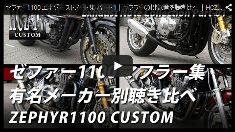 エキゾーストノート集 パート1　カワサキ ゼファー1100｜マフラーの排気音を聴き比べ｜KAWASAKI ZEPHYR1100　HCZ TV