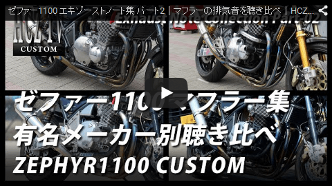 エキゾーストノート集 パート2　カワサキ ゼファー1100｜マフラーの排気音を聴き比べ｜KAWASAKI ZEPHYR1100　HCZ TV