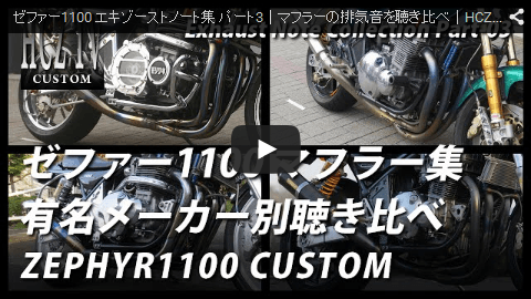 エキゾーストノート集 パート3　カワサキ ゼファー1100｜マフラーの排気音を聴き比べ｜KAWASAKI ZEPHYR1100　HCZ TV