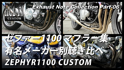 エキゾーストノート集 パート6　カワサキ ゼファー1100｜マフラーの排気音を聴き比べ｜KAWASAKI ZEPHYR1100