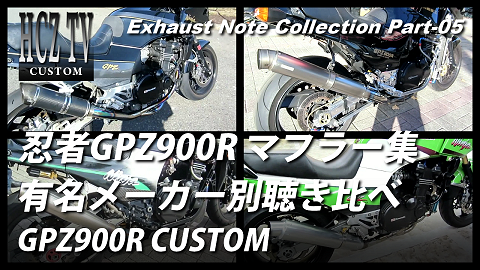 エキゾーストノート集 パート5　GPZ900R