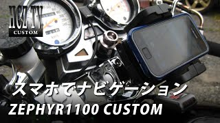 スマホ（ギャラクシーS）でナビゲーション｜ゼファー1100 カワサキ｜KAWASAKI ZEPHYR1100｜HCZ.JP 