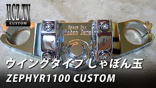 ゼファー1100　ウイングタイプ トップブリッジ（しゃぼん玉）をクロームメッキ