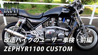 改造バイクのユーザー車検・前編｜多摩車検場｜カワサキ ゼファー1100 ｜KAWASAKI ZEPHYR1100