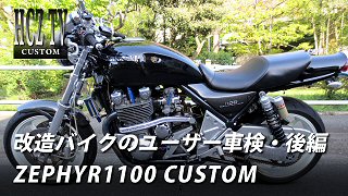 改造バイクのユーザー車検・後編｜多摩車検場｜カワサキ ゼファー1100 ｜KAWASAKI ZEPHYR1100