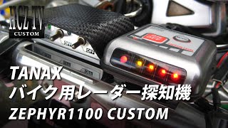 バイク用レーダー探知機（TANAX VZ-5000）